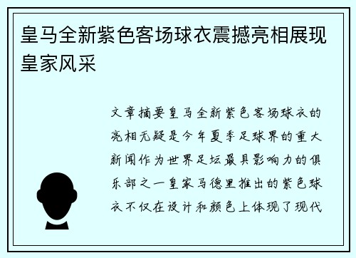皇马全新紫色客场球衣震撼亮相展现皇家风采