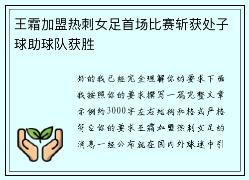 王霜加盟热刺女足首场比赛斩获处子球助球队获胜