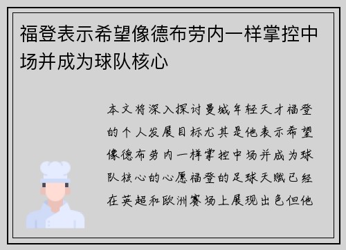 福登表示希望像德布劳内一样掌控中场并成为球队核心 福登表示希望像德布劳内一样掌控中场并成为球队核心