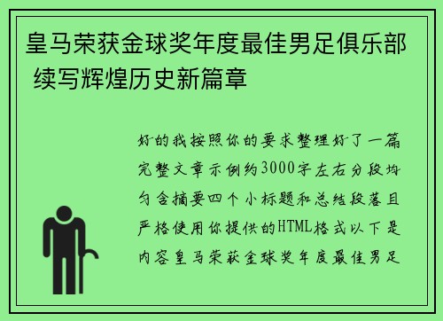 皇马荣获金球奖年度最佳男足俱乐部 续写辉煌历史新篇章