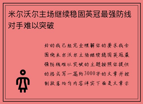 米尔沃尔主场继续稳固英冠最强防线对手难以突破 米尔沃尔主场继续稳固英冠最强防线对手难以突破