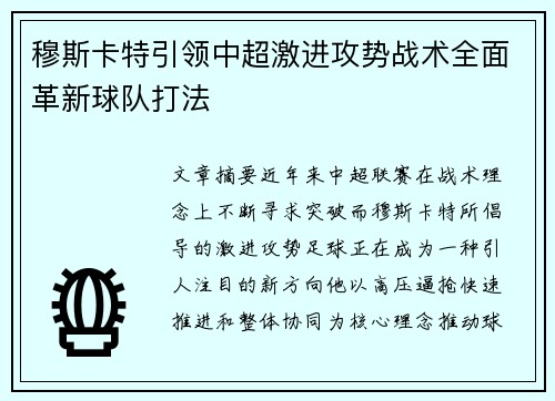 穆斯卡特引领中超激进攻势战术全面革新球队打法 穆斯卡特引领中超激进攻势战术全面革新球队打法