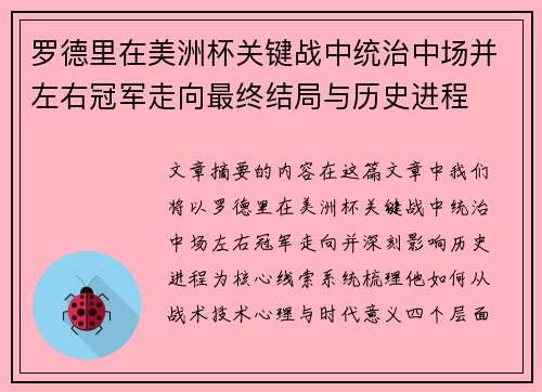 罗德里在美洲杯关键战中统治中场并左右冠军走向最终结局与历史进程