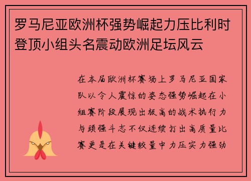 罗马尼亚欧洲杯强势崛起力压比利时登顶小组头名震动欧洲足坛风云