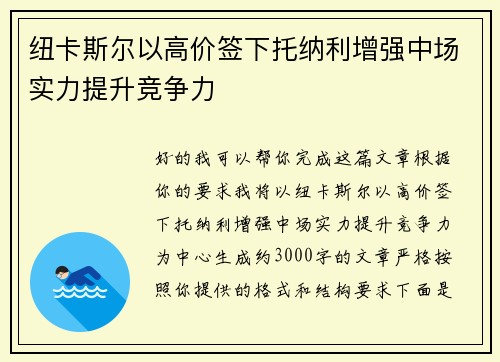 纽卡斯尔以高价签下托纳利增强中场实力提升竞争力 纽卡斯尔以高价签下托纳利增强中场实力提升竞争力