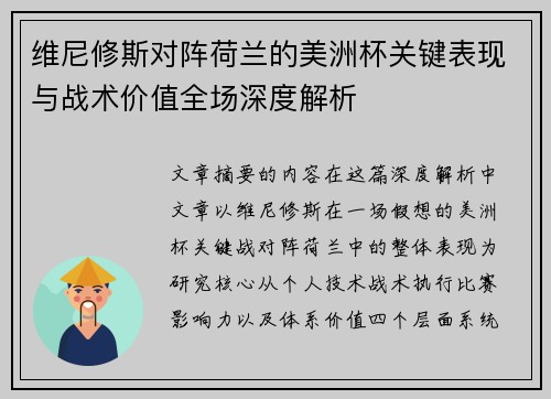 维尼修斯对阵荷兰的美洲杯关键表现与战术价值全场深度解析 维尼修斯对阵荷兰的美洲杯关键表现与战术价值全场深度解析