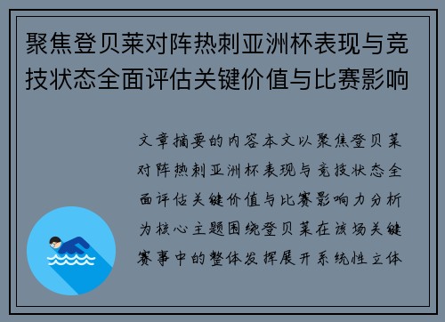 聚焦登贝莱对阵热刺亚洲杯表现与竞技状态全面评估关键价值与比赛影响力分析