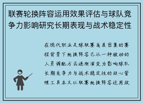 联赛轮换阵容运用效果评估与球队竞争力影响研究长期表现与战术稳定性分析 联赛轮换阵容运用效果评估与球队竞争力影响研究长期表现与战术稳定性分析