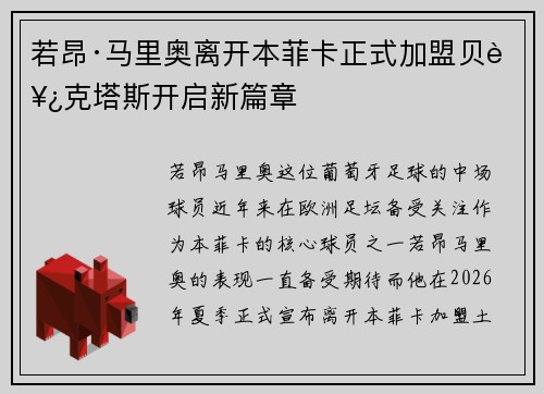 若昂·马里奥离开本菲卡正式加盟贝西克塔斯开启新篇章 若昂·马里奥离开本菲卡正式加盟贝西克塔斯开启新篇章