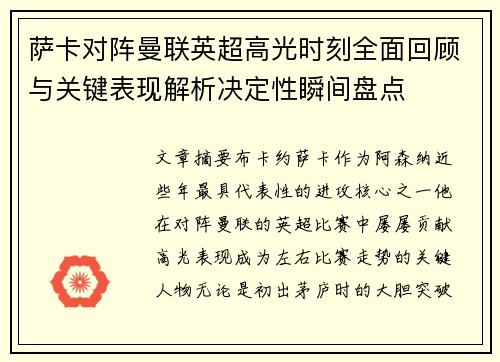 萨卡对阵曼联英超高光时刻全面回顾与关键表现解析决定性瞬间盘点 萨卡对阵曼联英超高光时刻全面回顾与关键表现解析决定性瞬间盘点