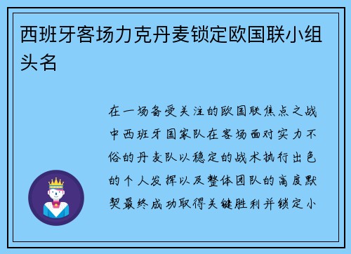 西班牙客场力克丹麦锁定欧国联小组头名