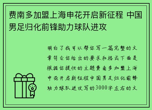 费南多加盟上海申花开启新征程 中国男足归化前锋助力球队进攻