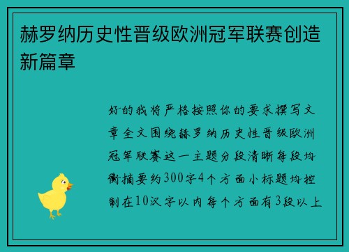 赫罗纳历史性晋级欧洲冠军联赛创造新篇章