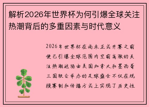 解析2026年世界杯为何引爆全球关注热潮背后的多重因素与时代意义
