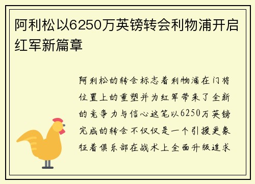 阿利松以6250万英镑转会利物浦开启红军新篇章