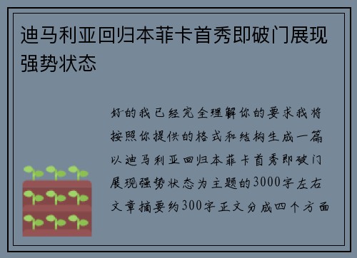 迪马利亚回归本菲卡首秀即破门展现强势状态