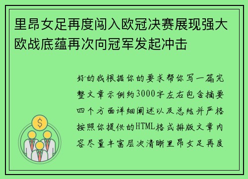 里昂女足再度闯入欧冠决赛展现强大欧战底蕴再次向冠军发起冲击