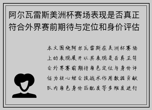 阿尔瓦雷斯美洲杯赛场表现是否真正符合外界赛前期待与定位和身价评估 阿尔瓦雷斯美洲杯赛场表现是否真正符合外界赛前期待与定位和身价评估