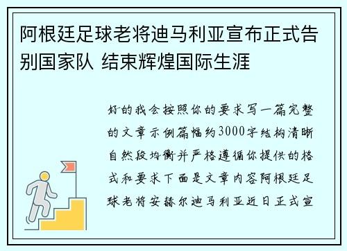 阿根廷足球老将迪马利亚宣布正式告别国家队 结束辉煌国际生涯 阿根廷足球老将迪马利亚宣布正式告别国家队 结束辉煌国际生涯