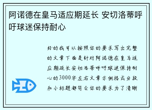 阿诺德在皇马适应期延长 安切洛蒂呼吁球迷保持耐心