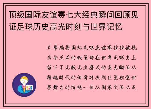 顶级国际友谊赛七大经典瞬间回顾见证足球历史高光时刻与世界记忆