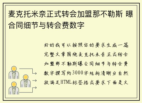 麦克托米奈正式转会加盟那不勒斯 曝合同细节与转会费数字