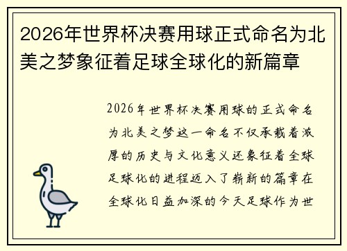 2026年世界杯决赛用球正式命名为北美之梦象征着足球全球化的新篇章