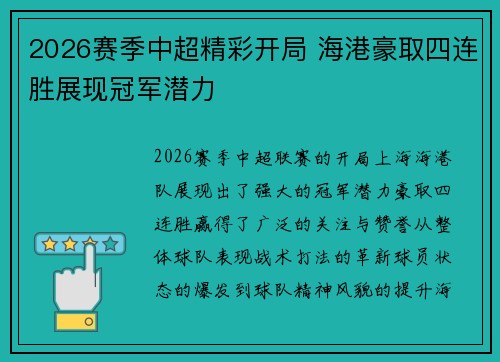 2026赛季中超精彩开局 海港豪取四连胜展现冠军潜力