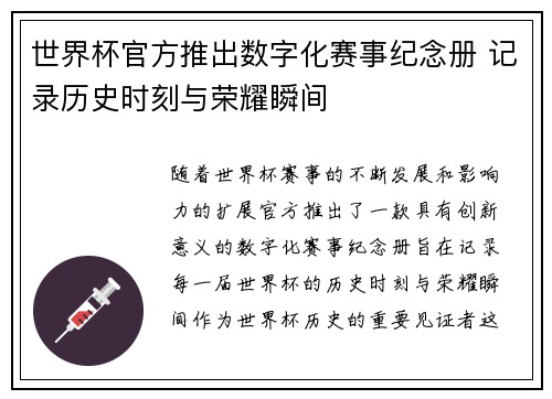 世界杯官方推出数字化赛事纪念册 记录历史时刻与荣耀瞬间